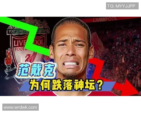 英超赛季关键时刻范戴克伤停对利物浦防线影响分析